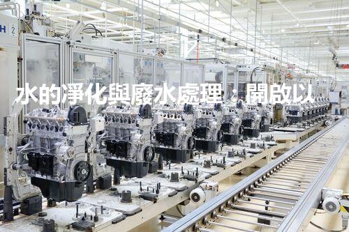 水的凈化與廢水處理：開啟以后生態(tài)循環(huán)的關鍵鑰匙？